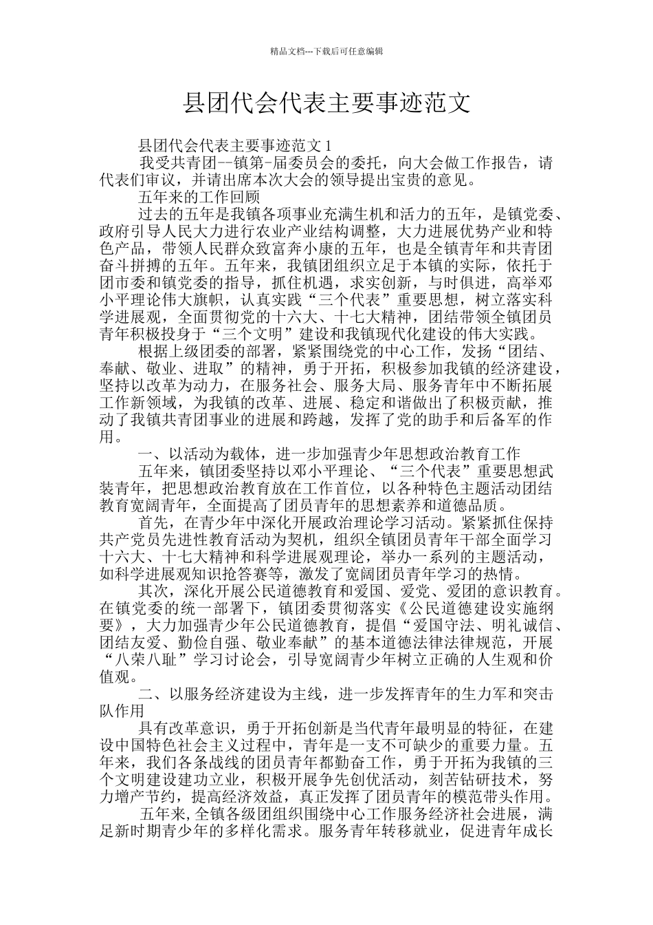 县团代会代表主要事迹范文_第1页