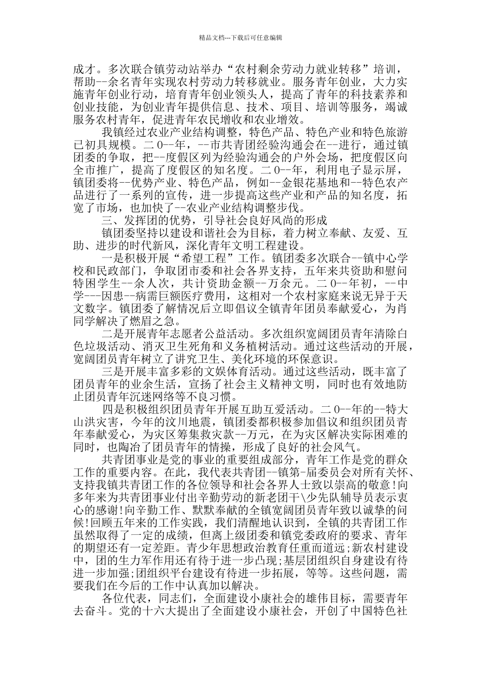 县团代会代表主要事迹范文_第2页