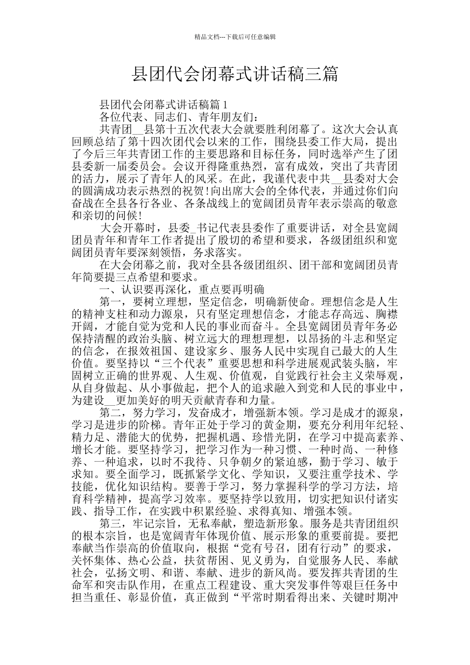 县团代会闭幕式讲话稿三篇_第1页