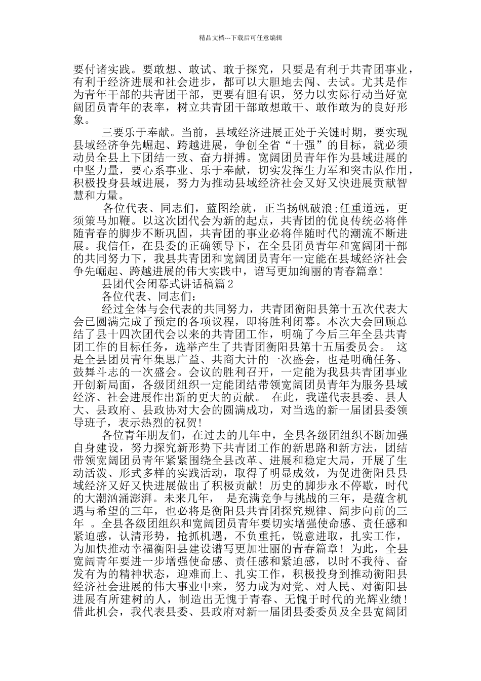 县团代会闭幕式讲话稿三篇_第3页
