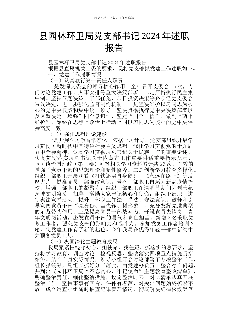 县园林环卫局党支部书记2024年述职报告_第1页