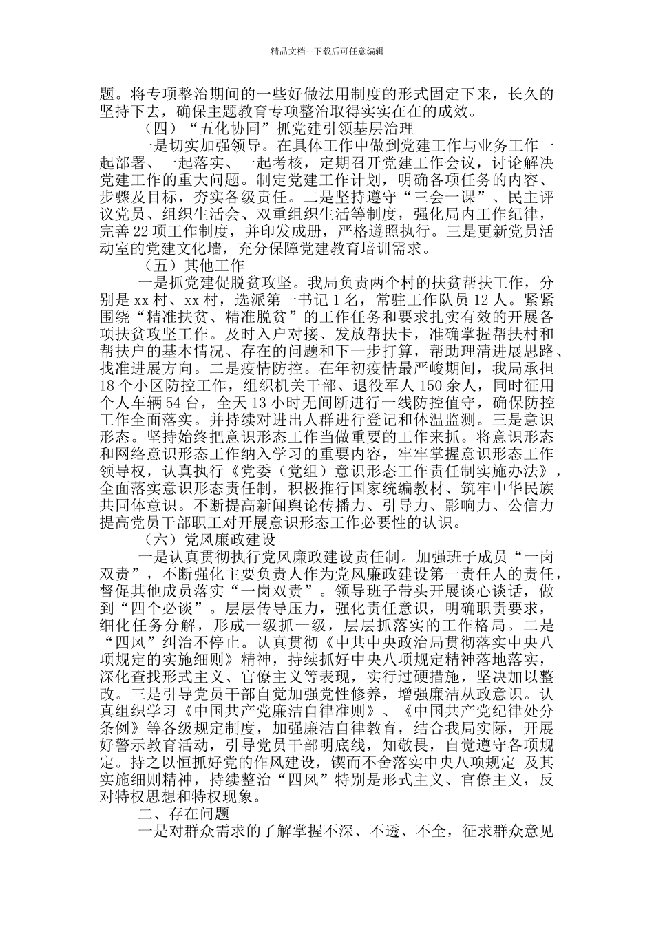 县园林环卫局党支部书记2024年述职报告_第2页