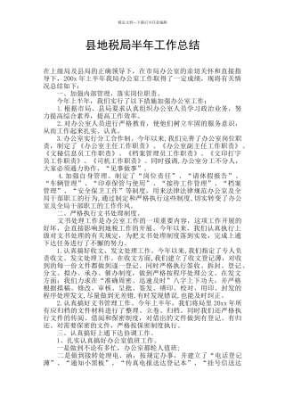 县地税局半年工作总结
