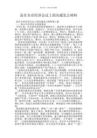 县在全市经济会议上的交流发言材料