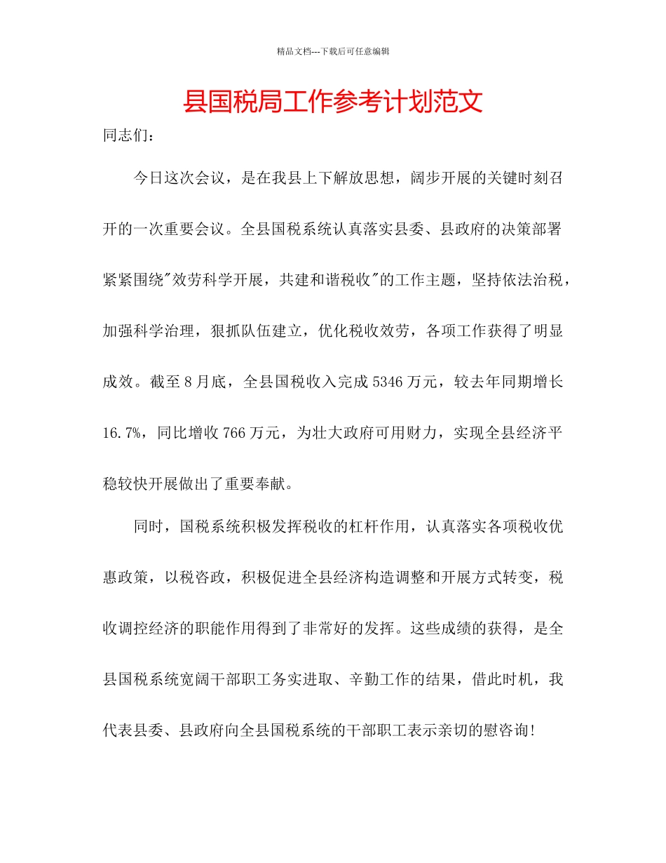 县国税局工作参考计划范文_第1页