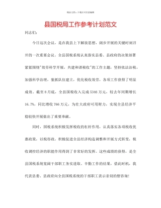 县国税局工作参考计划范文