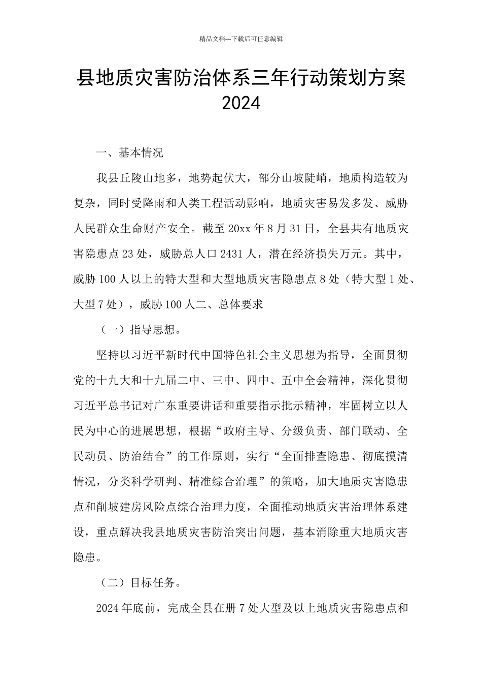 县地质灾害防治体系三年行动策划方案2024_第1页