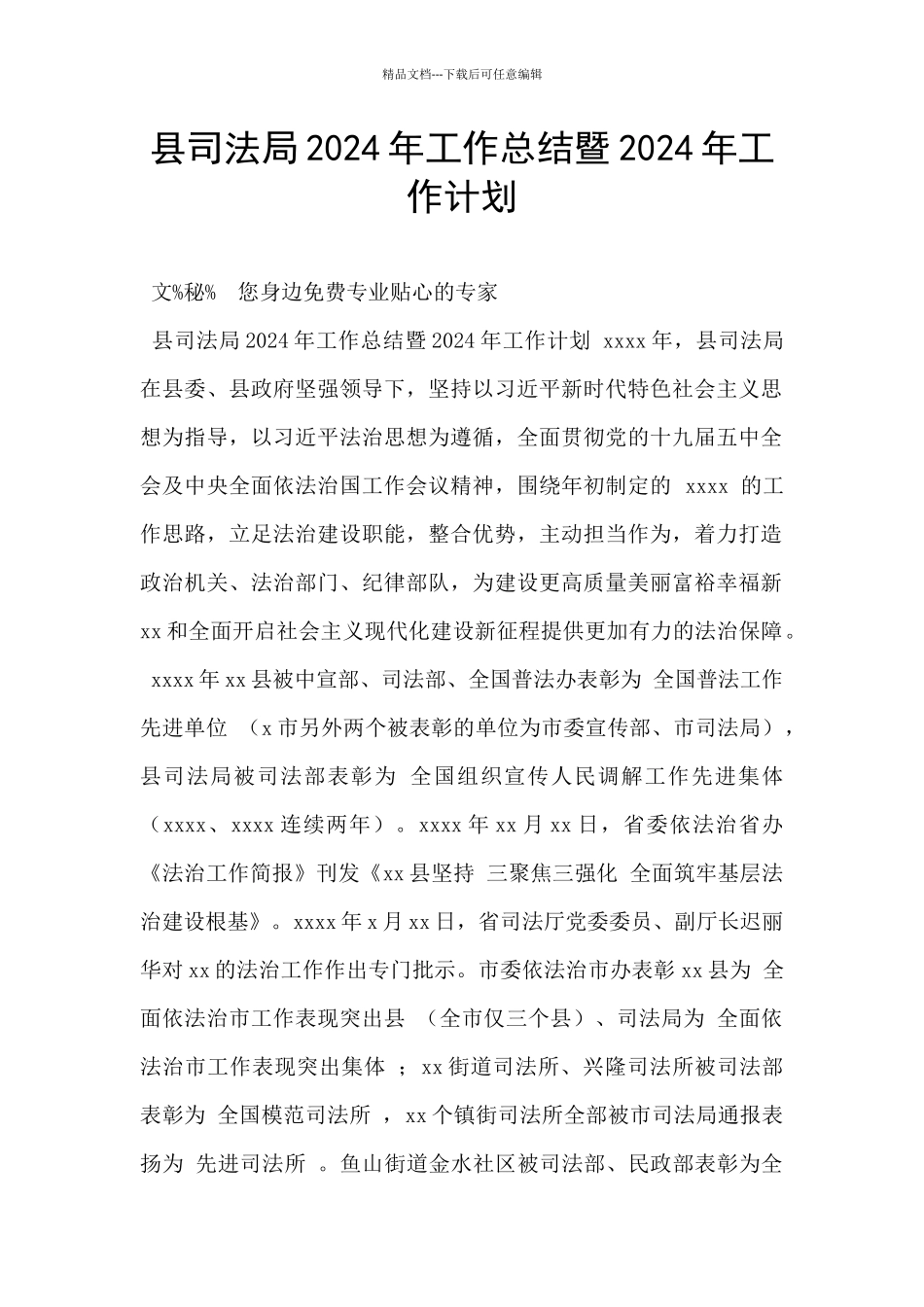 县司法局2024年工作总结暨2024年工作计划_第1页