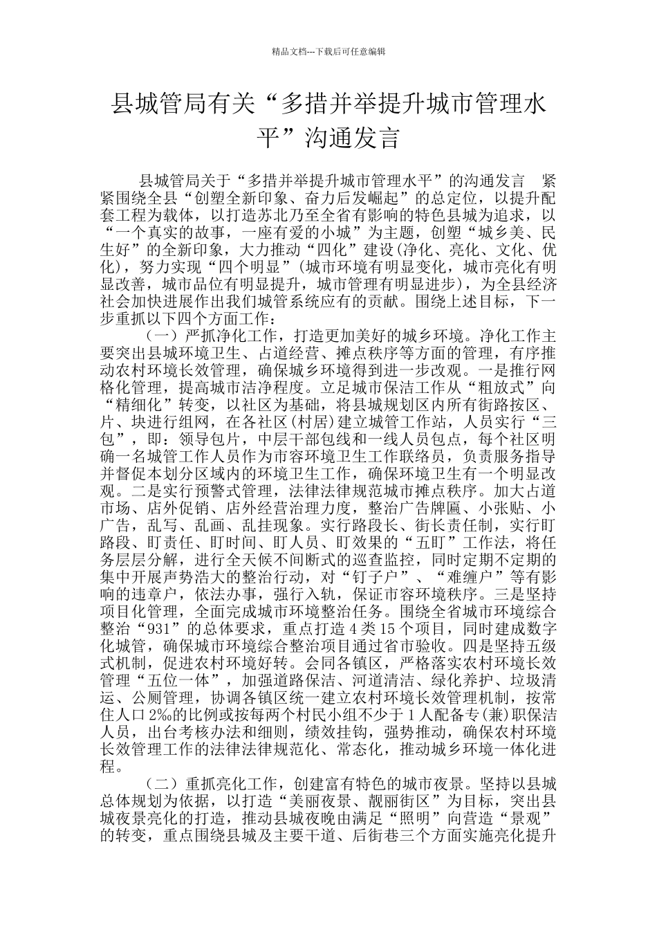 县城管局有关“多措并举提升城市管理水平”交流发言_第1页