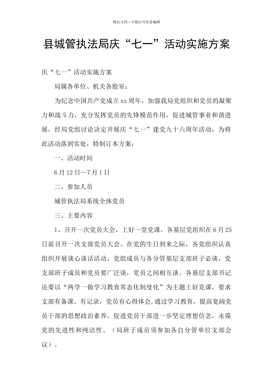 县城管执法局庆“七一”活动实施方案_第1页