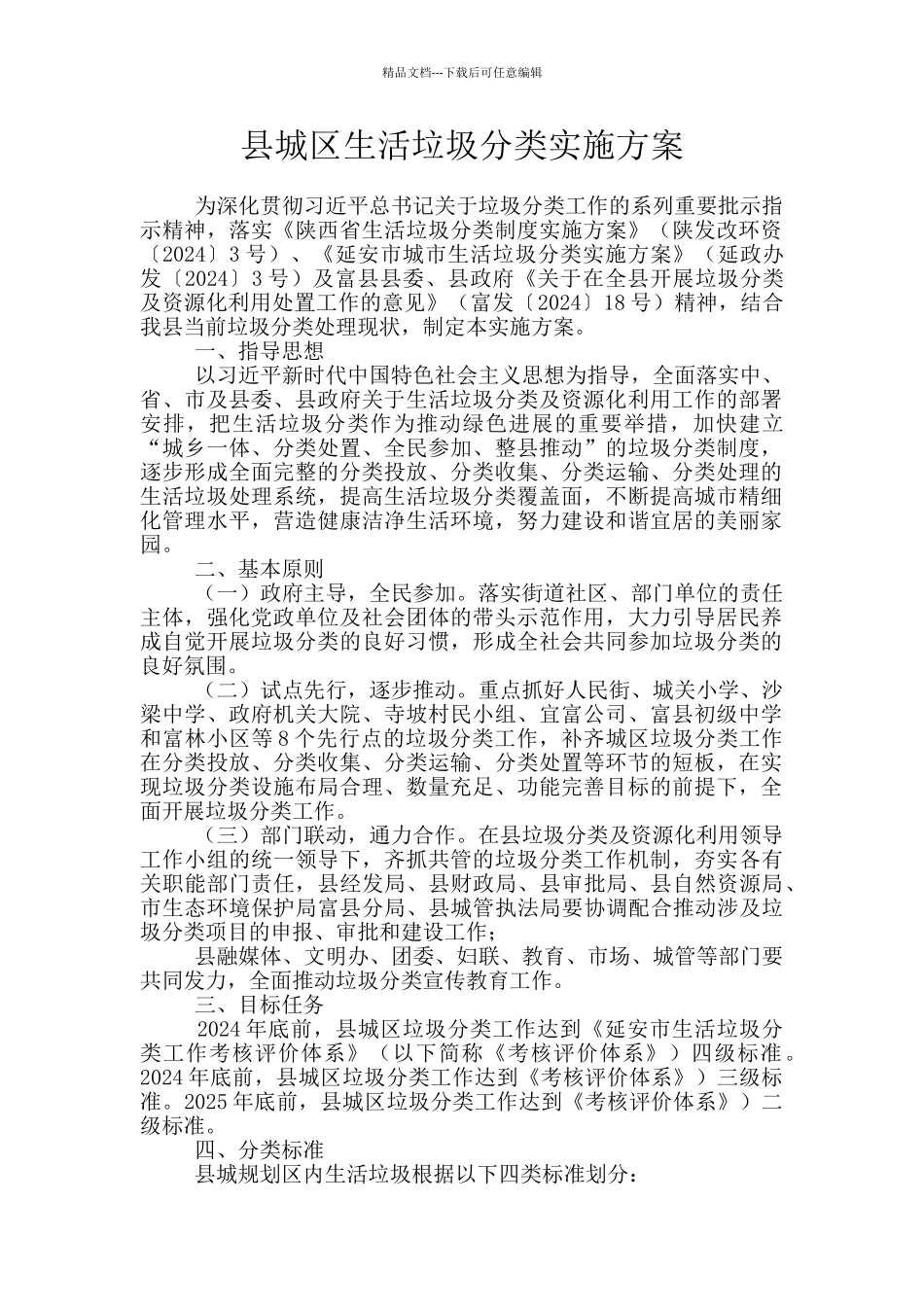 县城区生活垃圾分类实施方案_第1页