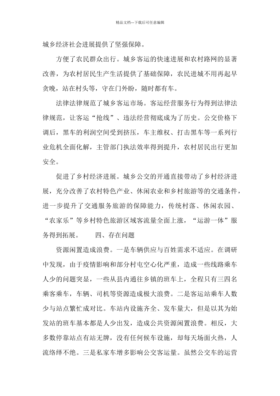 县城乡公交发展现状调研报告_第2页