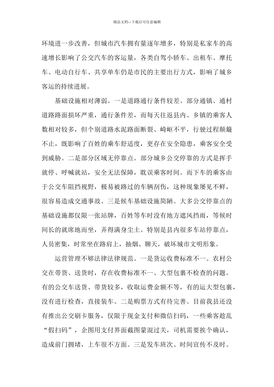 县城乡公交发展现状调研报告_第3页