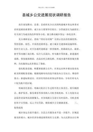 县城乡公交发展现状调研报告
