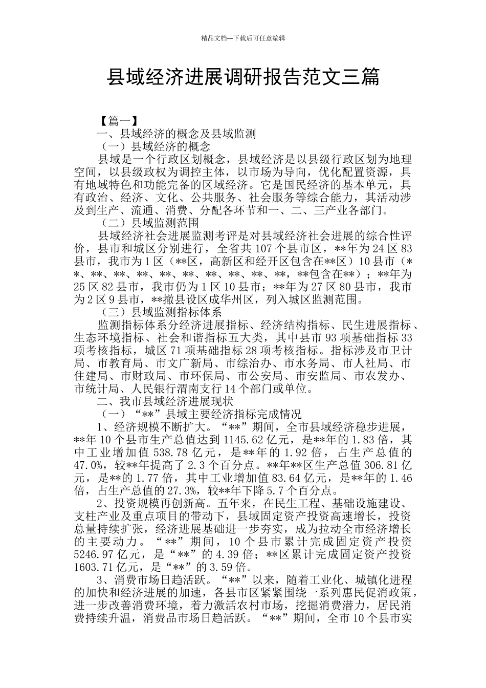 县域经济发展调研报告范文三篇_第1页