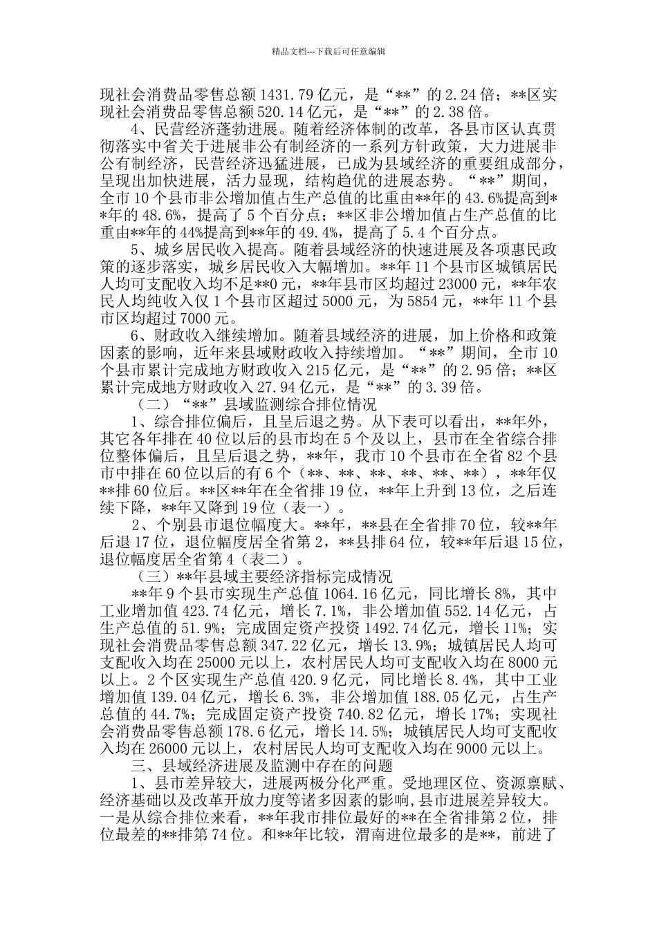 县域经济发展调研报告范文三篇_第2页