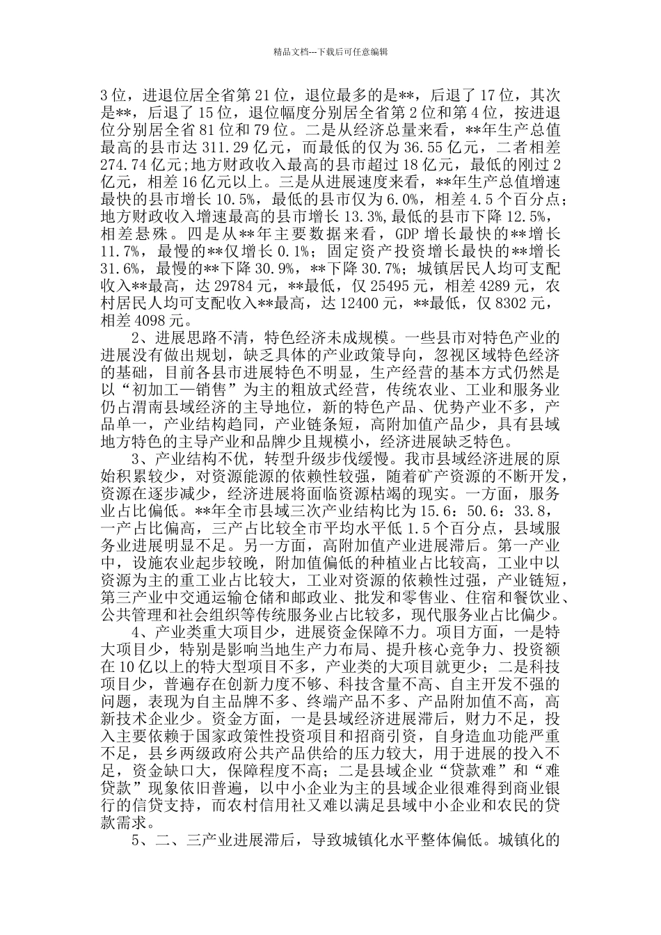 县域经济发展调研报告范文三篇_第3页