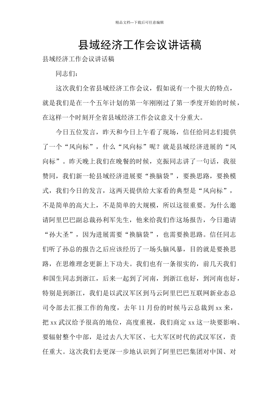 县域经济工作会议讲话稿_第1页