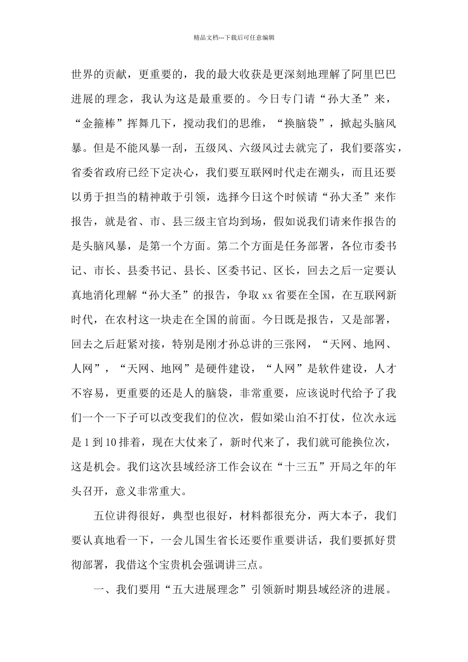 县域经济工作会议讲话稿_第2页