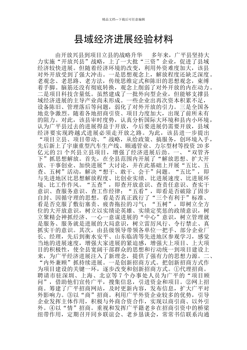 县域经济发展经验材料_第1页
