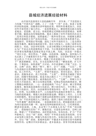 县域经济发展经验材料