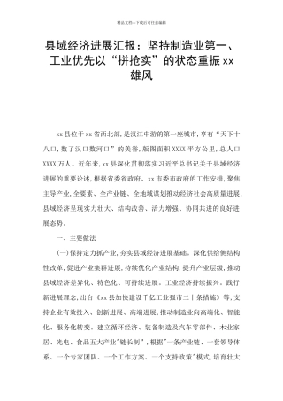 县域经济发展汇报：坚持制造业第一、工业优先以“拼抢实”的状态重振xx雄风