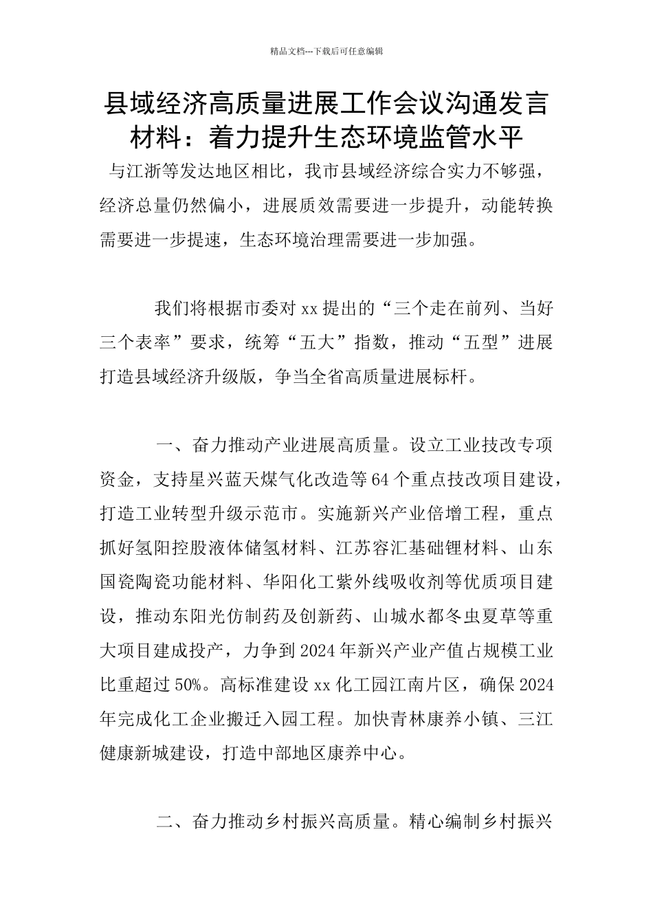 县域经济高质量发展工作会议交流发言材料：着力提升生态环境监管水平_第1页