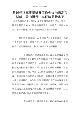 县域经济高质量发展工作会议交流发言材料：着力提升生态环境监管水平