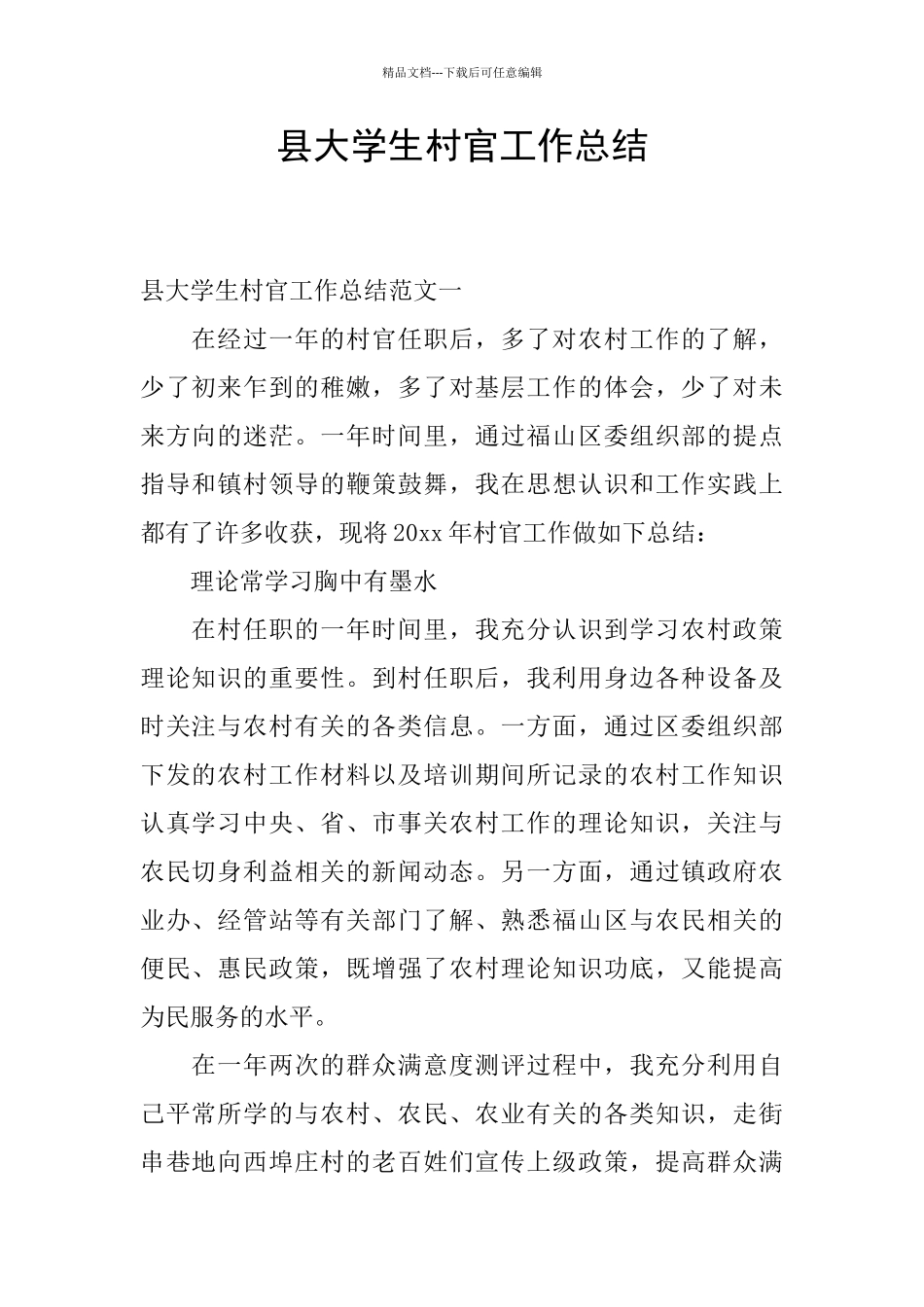 县大学生村官工作总结_第1页