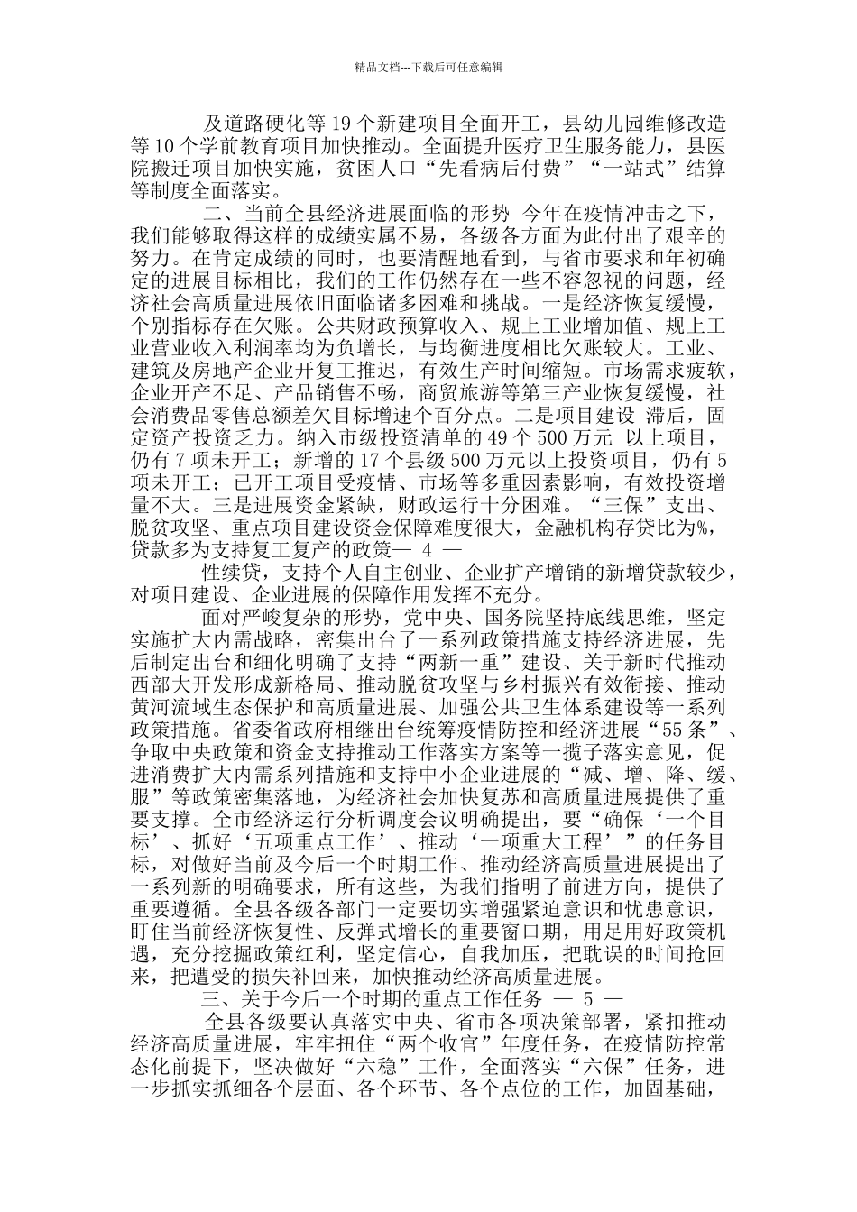 县域经济高质量发展工作领导小组会议上讲话_第2页