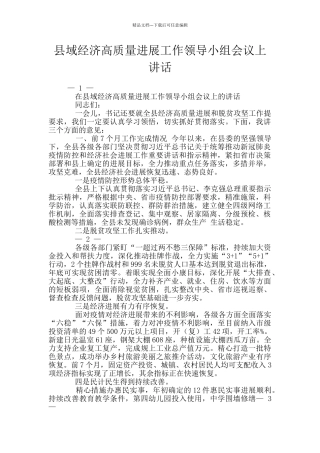 县域经济高质量发展工作领导小组会议上讲话