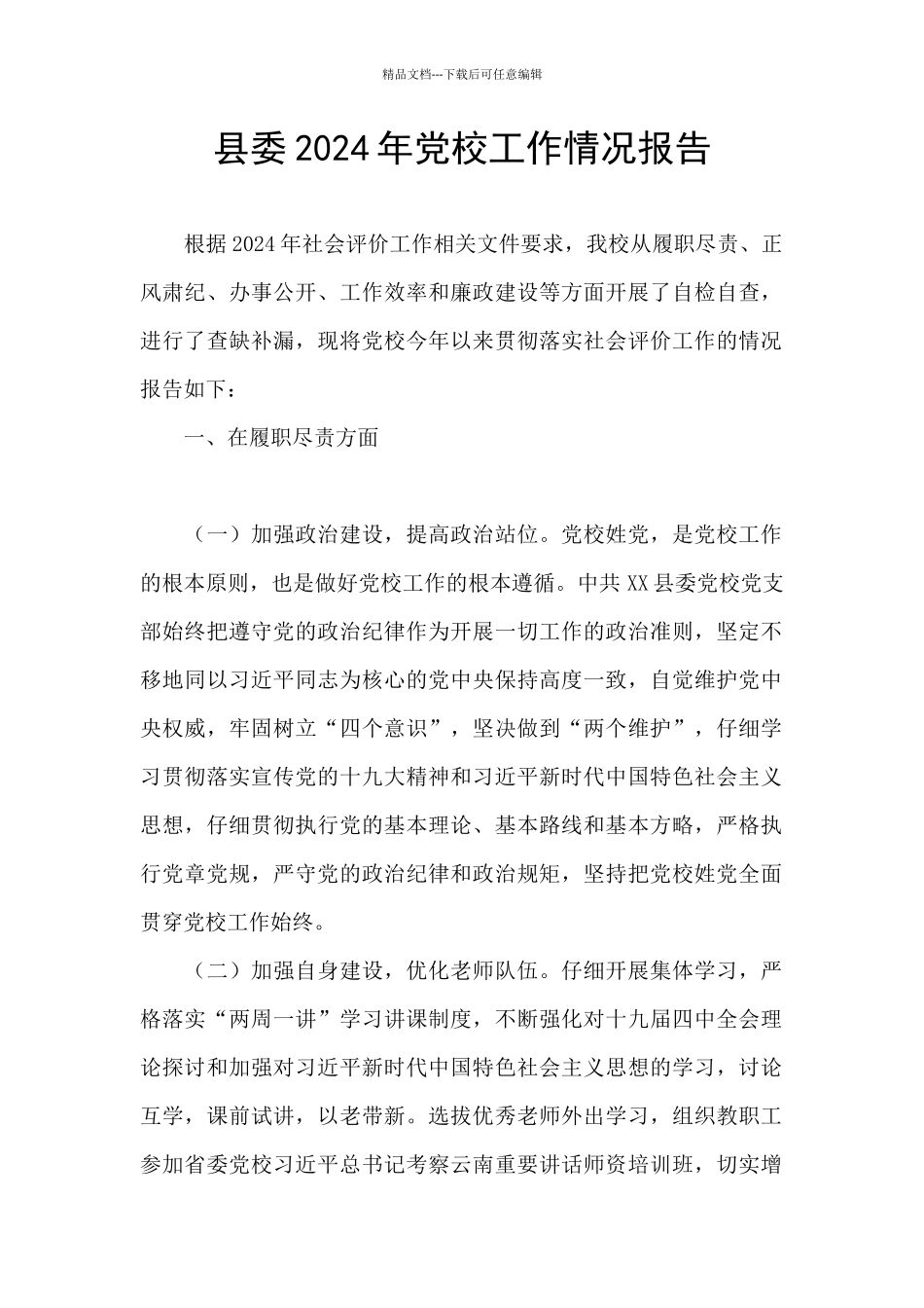 县委2024年党校工作情况报告_第1页