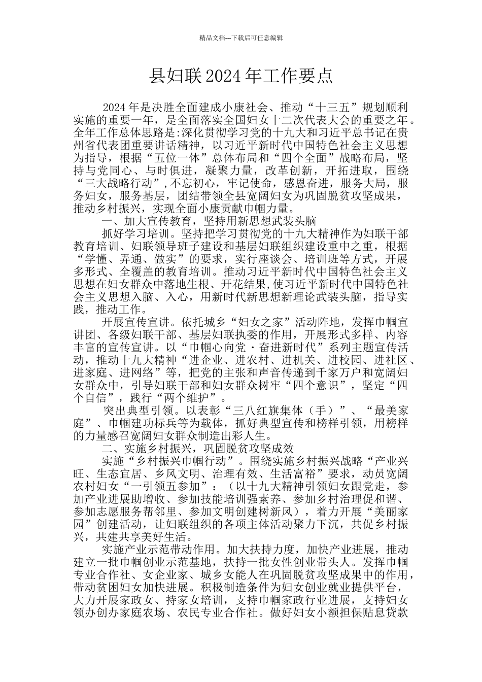 县妇联2024年工作要点_第1页