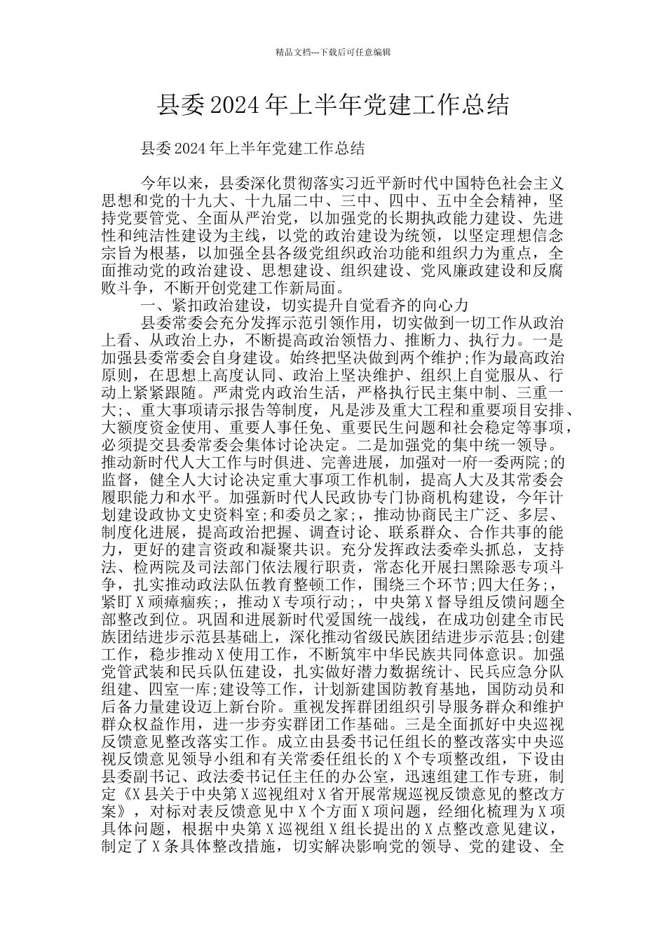 县委2024年上半年党建工作总结_第1页