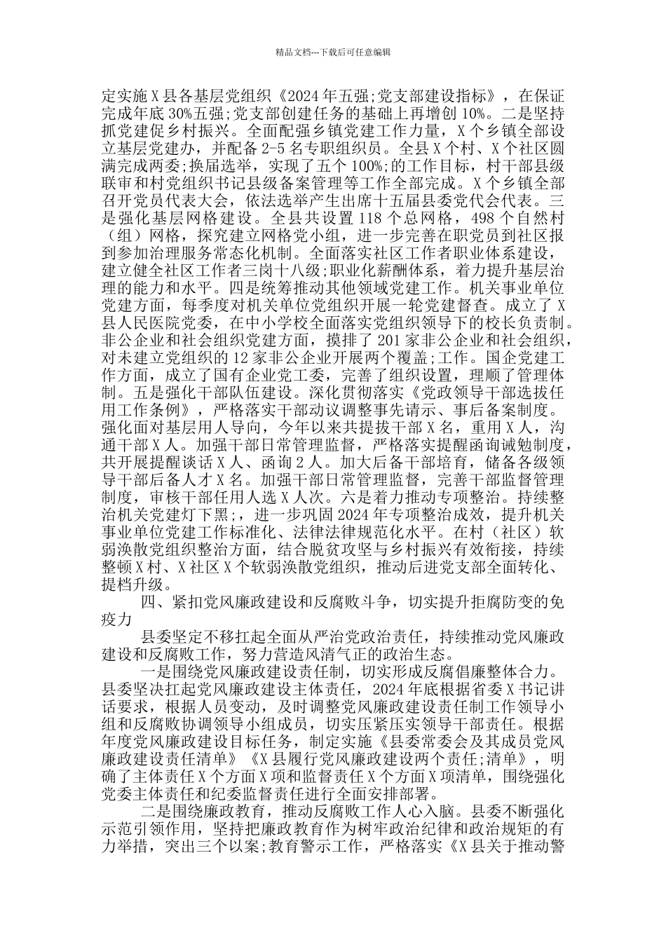 县委2024年上半年党建工作总结_第3页