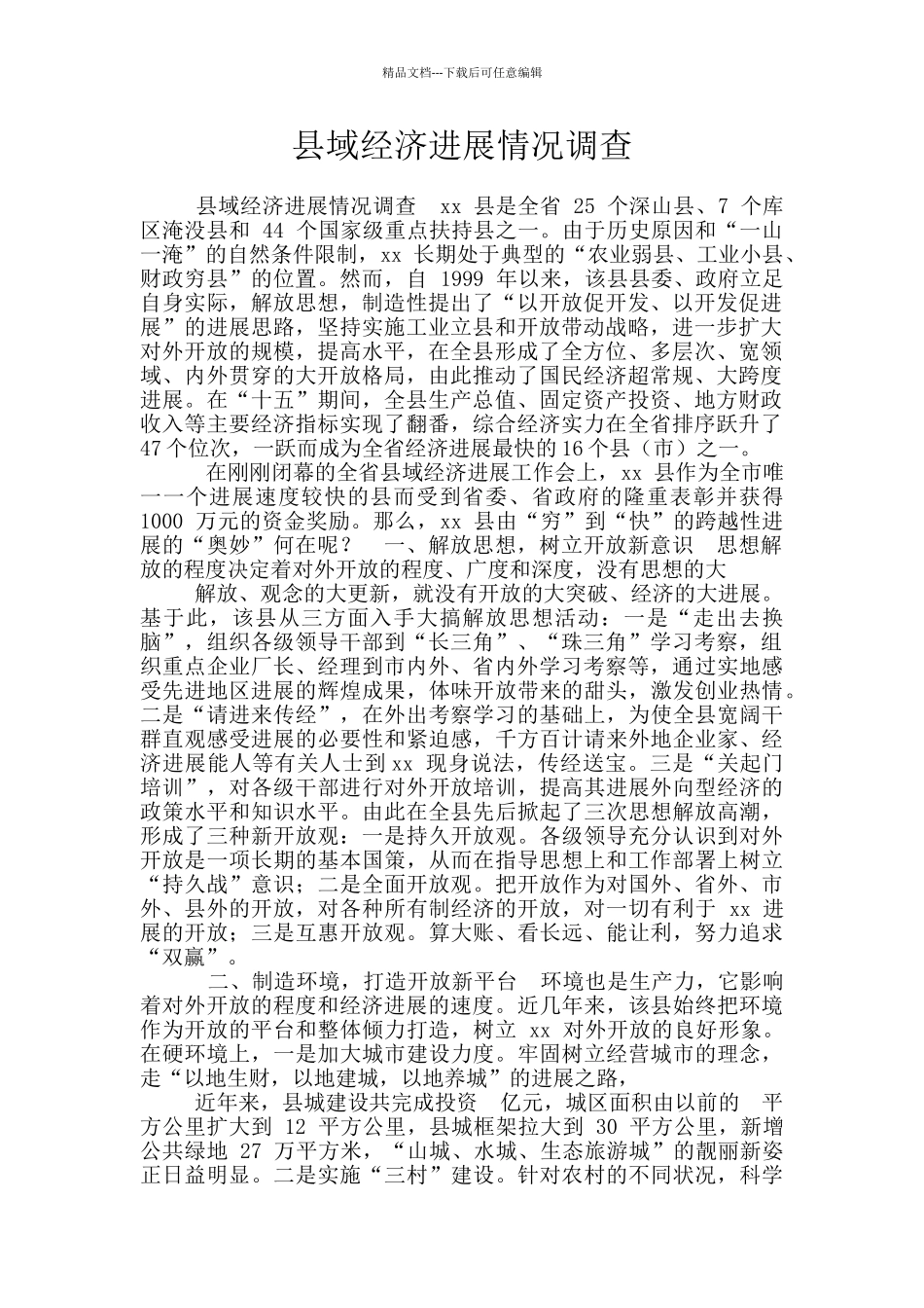 县域经济发展情况调查_第1页