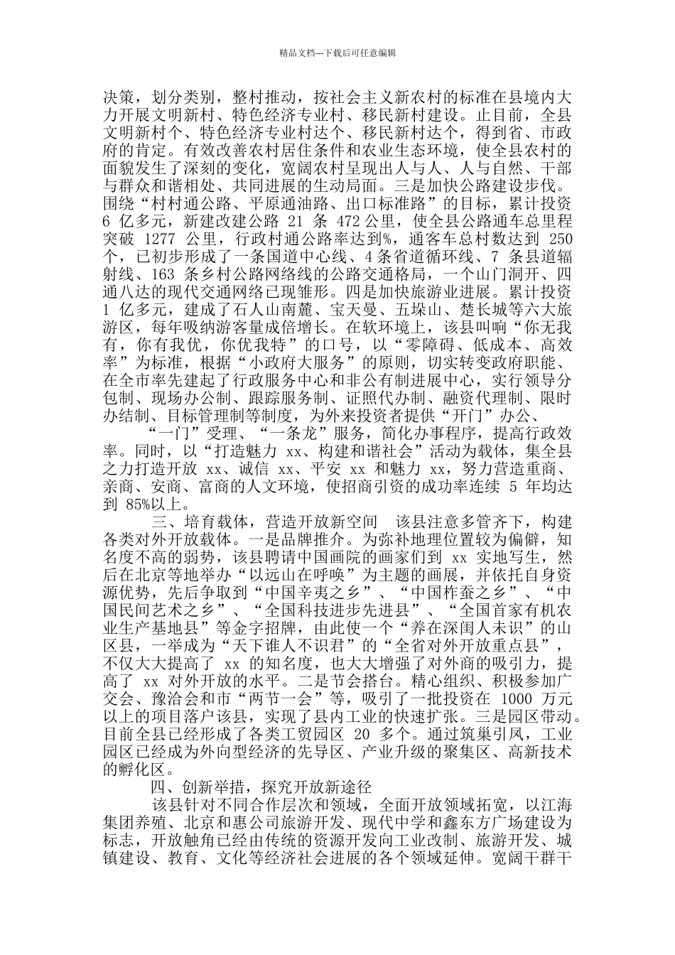 县域经济发展情况调查_第2页