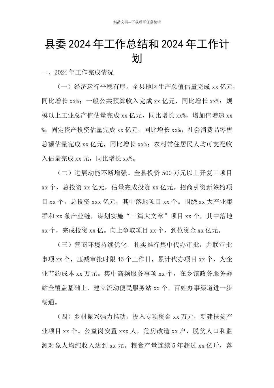 县委2024年工作总结和2024年工作计划_第1页