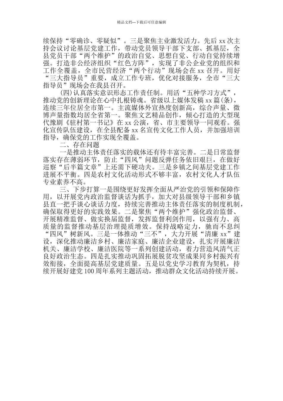 县委书记2024年上半年履行全面从严治党主体责任情况汇报范文_第3页