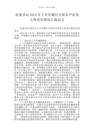 县委书记2024年上半年履行全面从严治党主体责任情况汇报范文