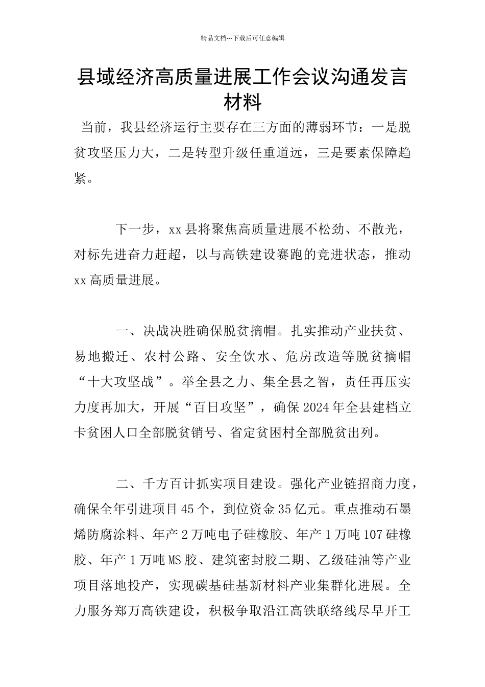 县域经济高质量发展工作会议交流发言材料_第1页
