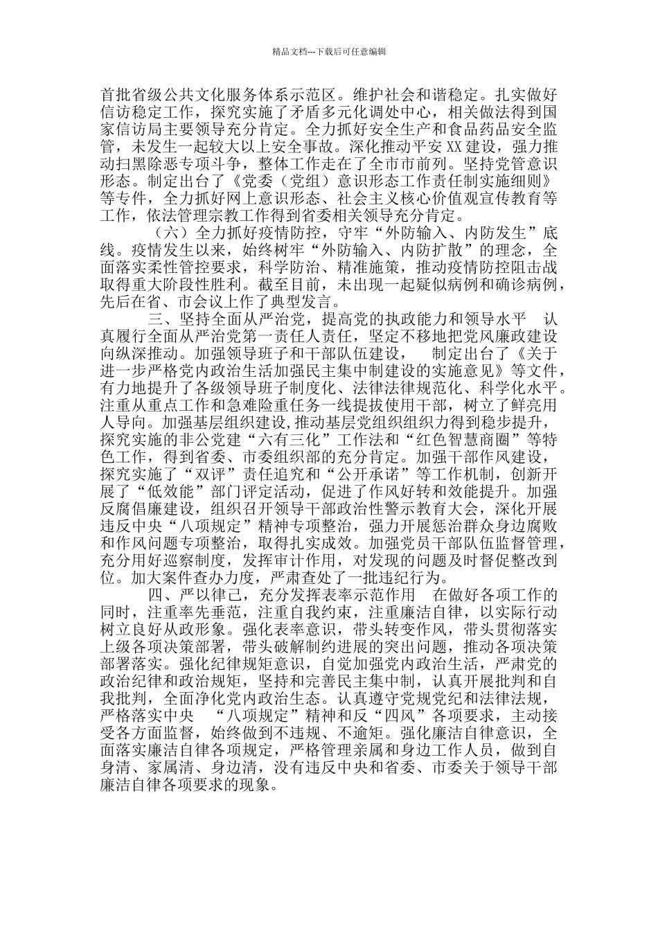 县委书记2024年述职、述德、述廉、述学报告_第3页