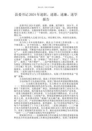县委书记2024年述职、述德、述廉、述学报告
