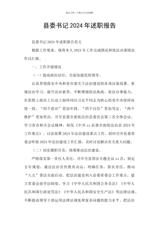 县委书记2024年述职报告