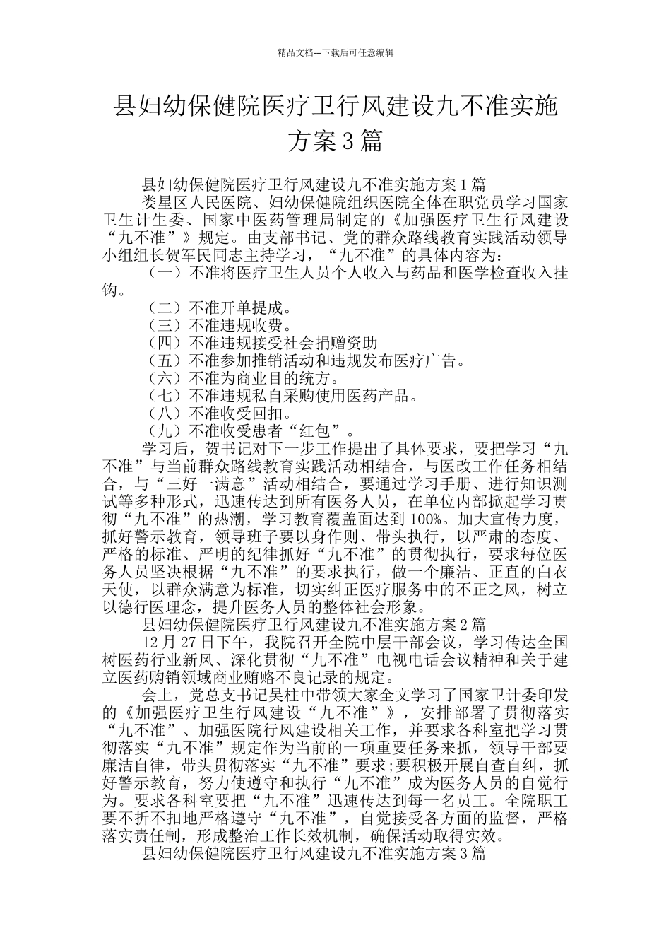 县妇幼保健院医疗卫行风建设九不准实施方案3篇_第1页