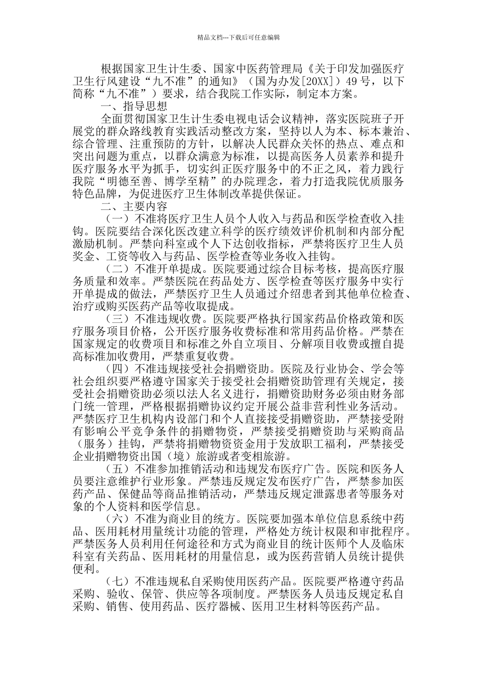 县妇幼保健院医疗卫行风建设九不准实施方案3篇_第2页