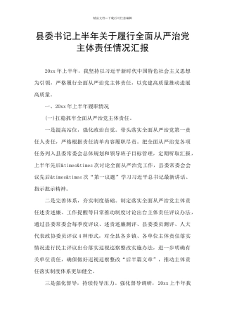 县委书记上半年关于履行全面从严治党主体责任情况汇报