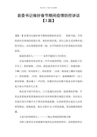 县委书记做好春节期间疫情防控讲话