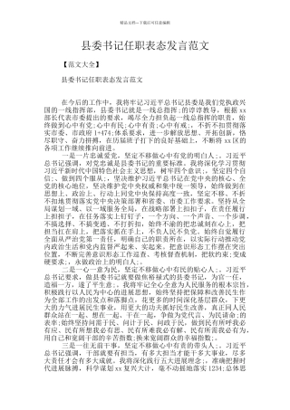 县委书记任职表态发言范文