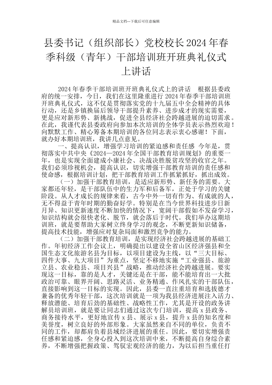 县委书记党校校长2024年春季科级(青年)干部培训班开班典礼仪式上讲话_第1页